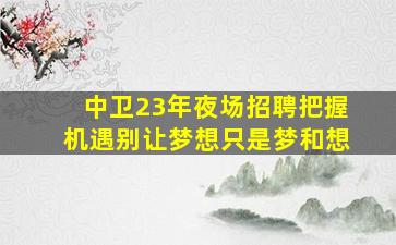 漳州酒吧招聘
