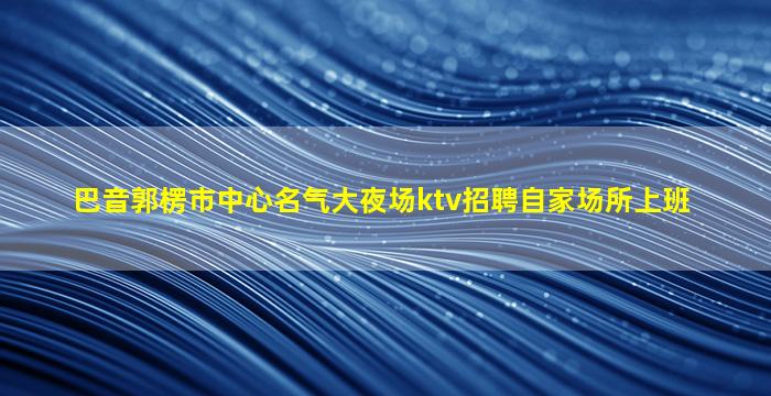 张家口夜场招聘
