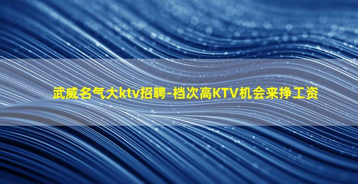 益阳KTV招聘