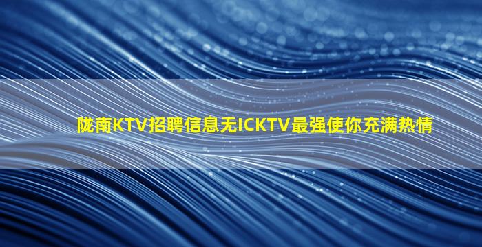 绥化KTV招聘